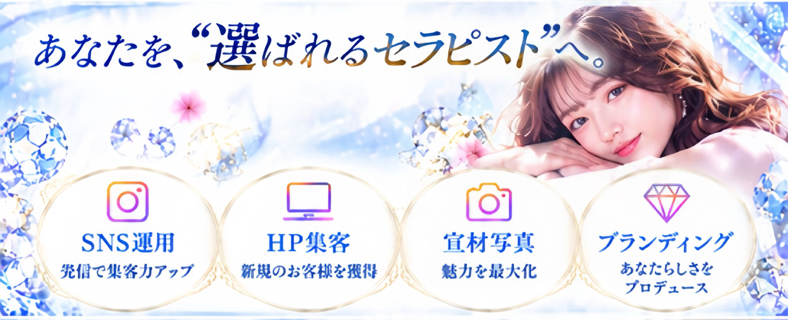 SNS運用・HP集客・宣材写真・ブランディングで、一人ひとりの魅力を引き出すサポート。