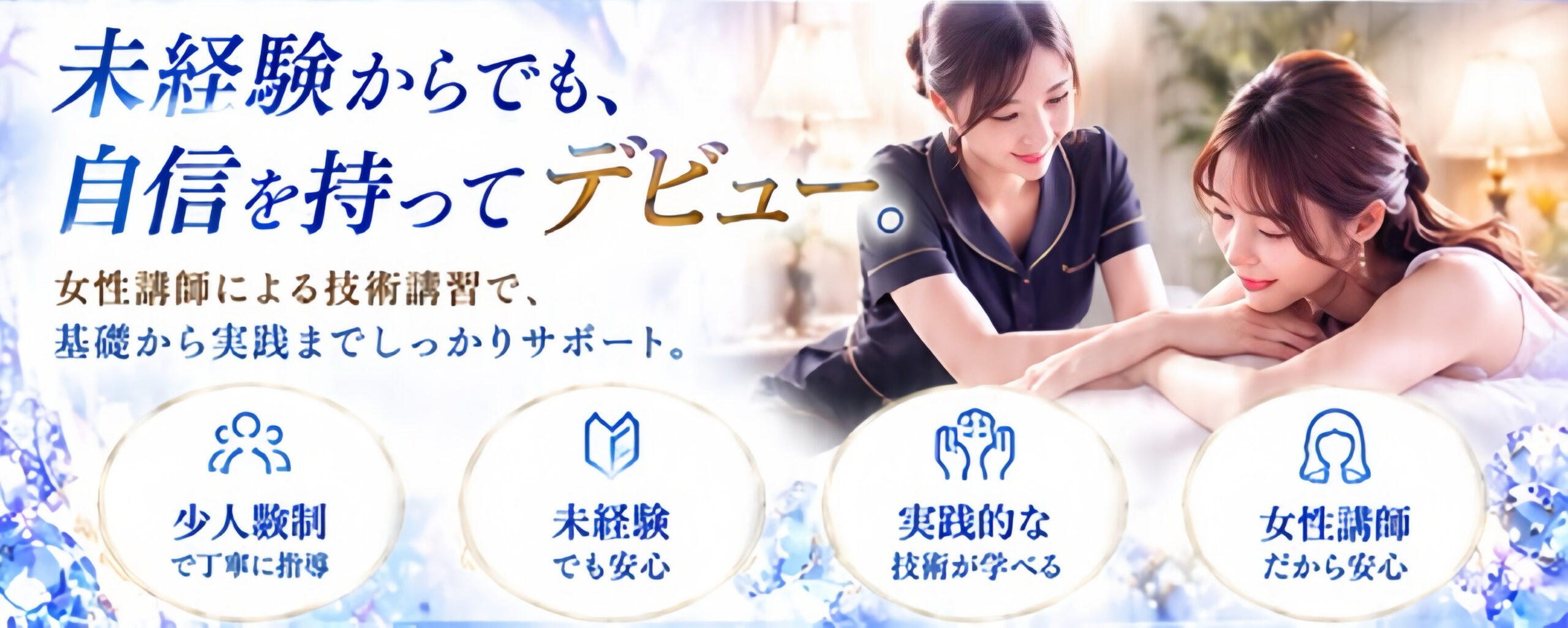 女性講師による少人数制の技術講習。基礎から実践まで、未経験の方のデビューをサポートします。