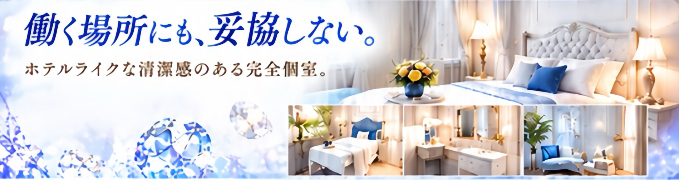 池袋・成増に、ホテルライクな清潔感のある完全個室をご用意しています。